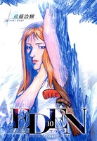 EDEN （10）