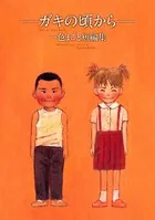 〜ガキの頃から〜 一色まこと短編集