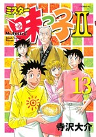 ミスター味っ子II