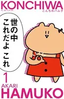 こんちわ ハム子