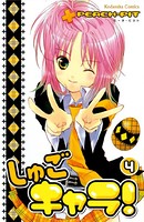しゅごキャラ！ （4）