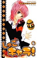 しゅごキャラ！ （6）
