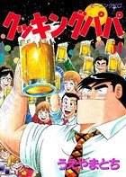 クッキングパパ （51）
