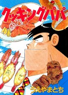 クッキングパパ （52）