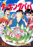 クッキングパパ （53）