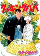 クッキングパパ （54）