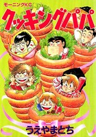 クッキングパパ （56）