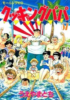 クッキングパパ （57）
