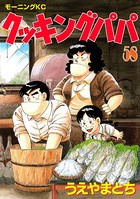 クッキングパパ （58）