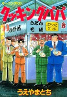 クッキングパパ （59）