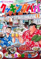 クッキングパパ （60）