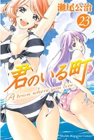 君のいる町 （23）