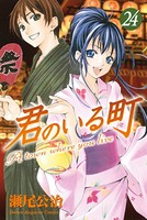 君のいる町 （24）