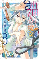 山田くんと7人の魔女 （8）