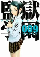 監獄学園 （1） - 平本アキラ - 青年マンガ - DMMブックス