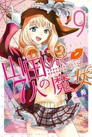 山田くんと7人の魔女 （9）