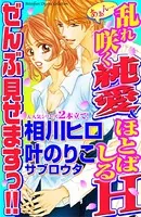 あぁん…乱れ咲く純愛＆ほとばしるH ぜんぶ見せますっ！！