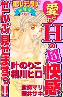 愛されHの超快感☆ ぜんぶ見せますっ！！