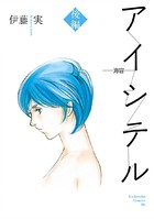 アイシテル 〜海容〜
