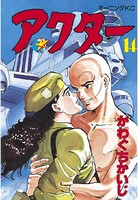 アクター