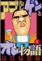 アゴなしゲンとオレ物語