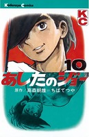 あしたのジョー （10）