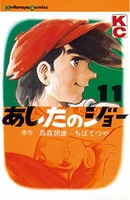 あしたのジョー （11）
