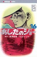 あしたのジョー （16）