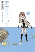 アホガール