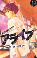 アライブ 最終進化的少年