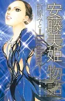 安藤美姫物語―I believe― MIKI ANDO OFFICIAL COMIC