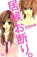 居候お断り。