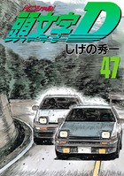 頭文字D （47）