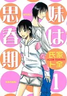 妹は思春期
