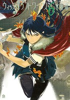 ウィッチクラフトワークス （6）