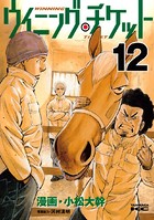ウイニング・チケット （12）
