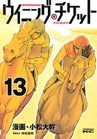 ウイニング・チケット （13）