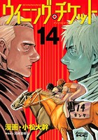 ウイニング・チケット （14）