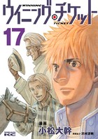 ウイニング・チケット （17）