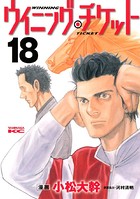 ウイニング・チケット （18）