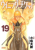 ウイニング・チケット （19）