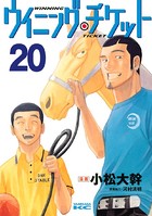 ウイニング・チケット （20）