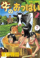 牛のおっぱい （2）