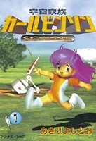 宇宙家族カールビンソン