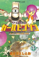 宇宙家族カールビンソン