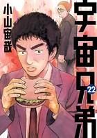 宇宙兄弟 （22）の表紙