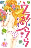 ウラ！ うらら