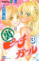 裏ピーチガール