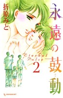 永遠の鼓動 Eternal Pulse