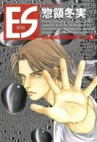 ES-エス-